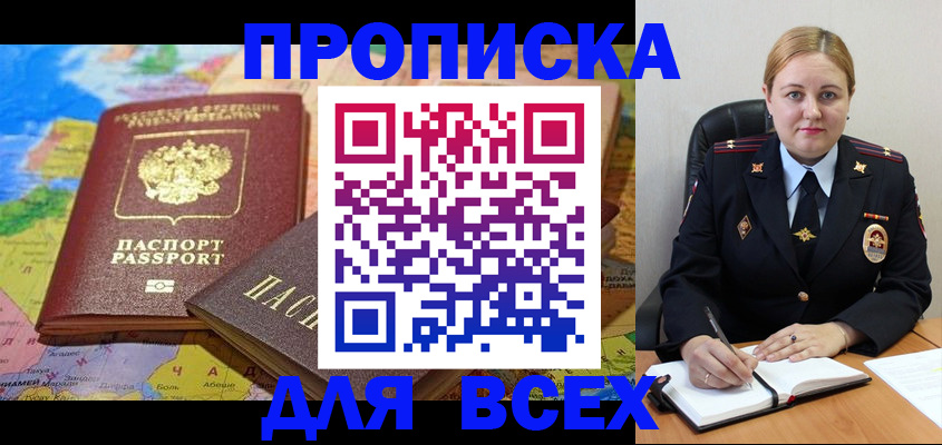 купить прописку в Ленске